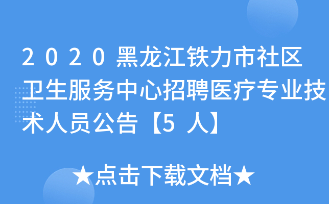 2020黑龙江铁力市社区卫生服务中心招聘医疗专业技术人员公告【5人】