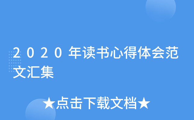 2020年读书心得体会范文汇集