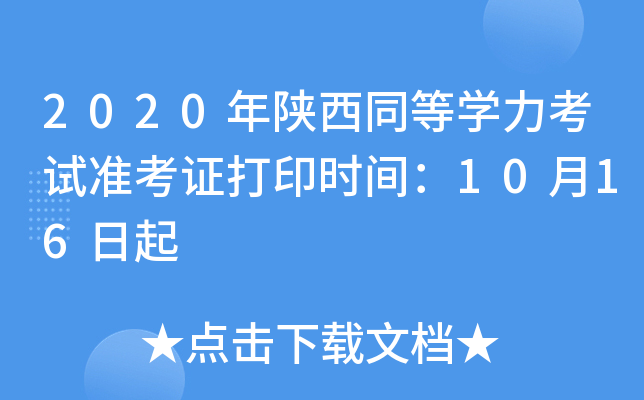 2020年陕西同等开云kaiyun(中国)力考试准考证打印时间：10月16日起
