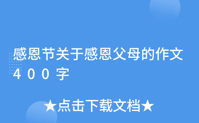 感恩节关于感恩父母的作文400字