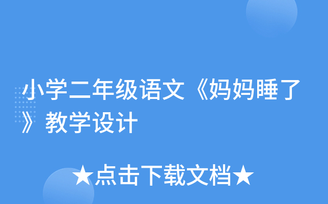小开云kaiyun(中国)二年级语文《妈妈睡了》教开云kaiyun(中国)设计