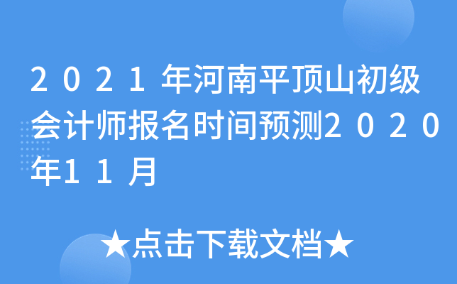 2021�����ƽ��ɽ�������ʦ����ʱ��Ԥ��2020��11��