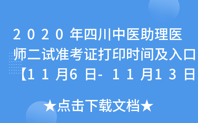2020年四川中医助理医师二试准考证打印时间及入口【11月6日-11月13日】