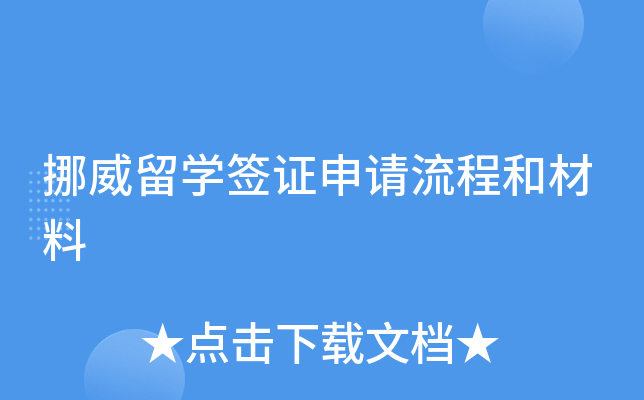挪威留开云kaiyun(中国)签证申请流程和材料
