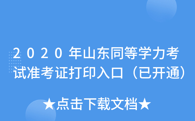 2020ɽ|ͬȌW(xu)ԇ(zhn)Cӡڣ_ͨ
