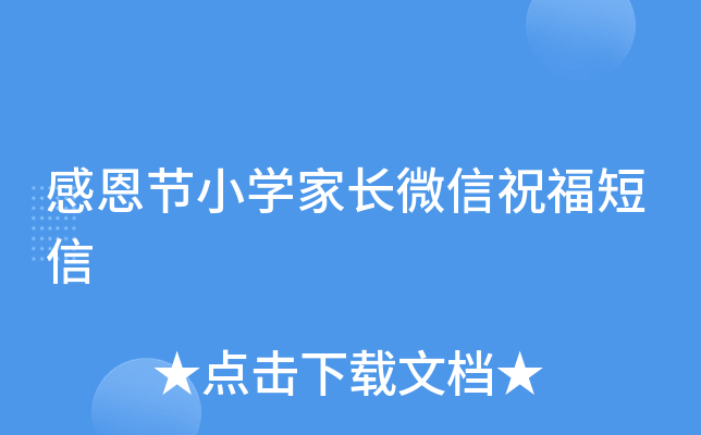 感恩节小开云kaiyun(中国)家长微信祝福短信