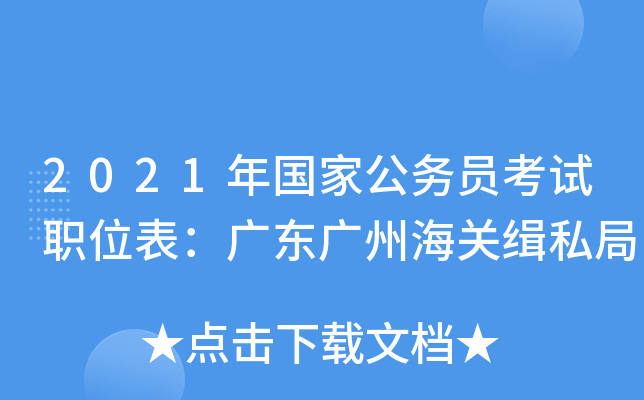 2021年国家公务员考试职位表：广东广州海关缉私局