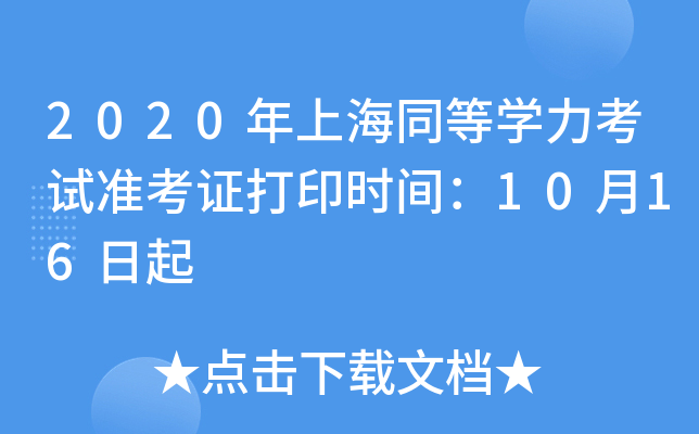 2020年上海同等开云kaiyun(中国)力考试准考证打印时间：10月16日起