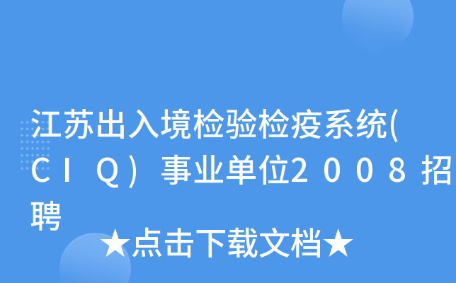 江苏出入境检验检疫系统(CIQ)事业单位2008招聘