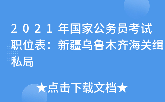 2021年国家公务员考试职位表：新疆乌鲁木齐海关缉私局