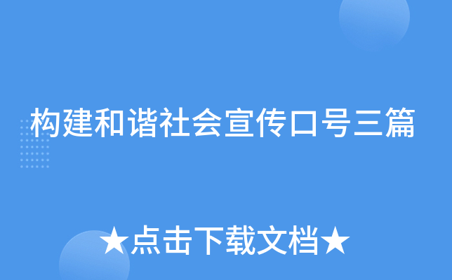 构建和谐社会宣传口号三篇