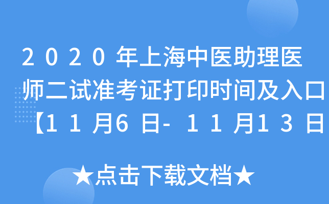 2020年上海中医助理医师二试准考证打印时间及入口【11月6日-11月13日】