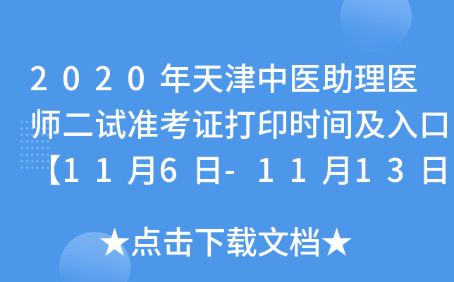 2020年天津中医助理医师二试准考证打印时间及入口【11月6日-11月13日】