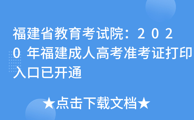 ʡԇԺ2020긣˸߿(zhn)Cӡ_ͨ