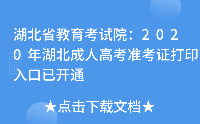 湖北省教育考试院：2020年湖北成人高考准考证打印入口已开通