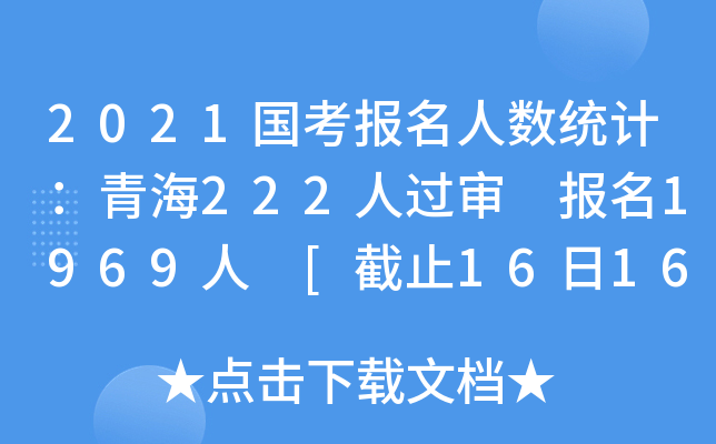 2021国考报名人数统计：青海222人过审 报名1969人 [截止16日16时]