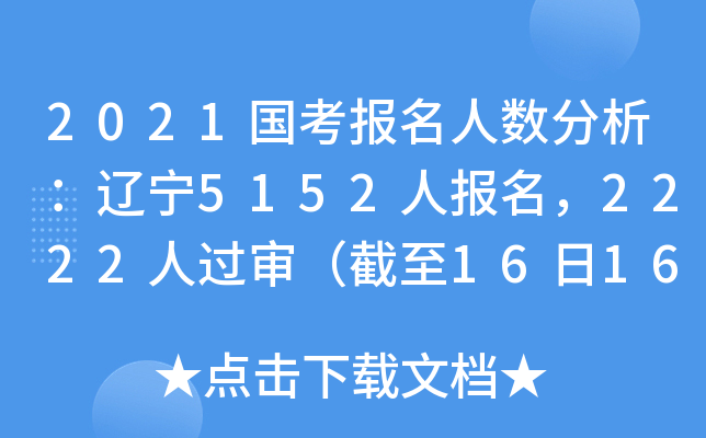 2021国考报名人数分析：辽宁5152人报名，2222人过审（截至16日16时）