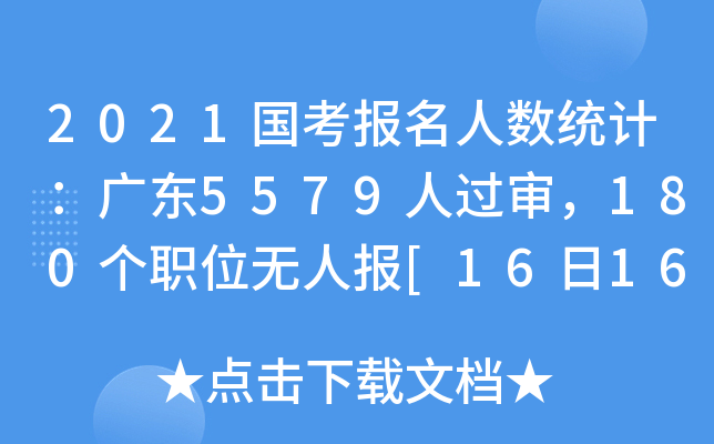 2021国考报名人数统计：广东5579人过审，180个职位无人报[16日16时]