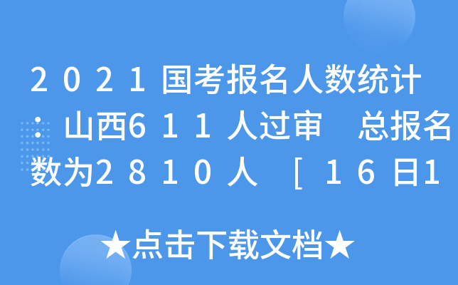 2021国考报名人数统计：山西611人过审 总报名数为2810人 [16日16时]