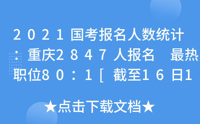 2021国考报名人数统计：重庆2847人报名 最热职位80：1[截至16日16时]
