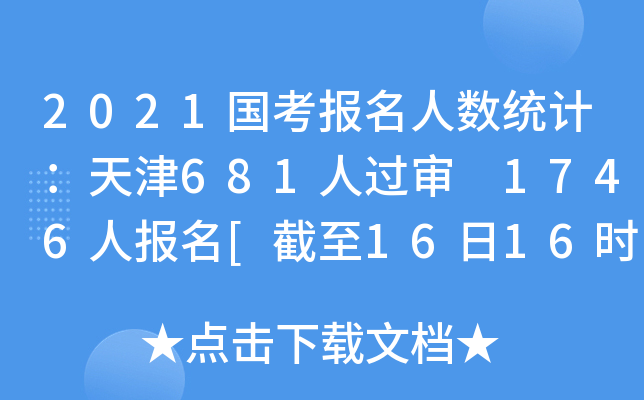 2021国考报名人数统计：天津681人过审 1746人报名[截至16日16时]