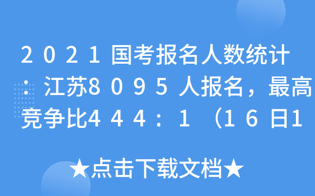 2021国考报名人数统计：江苏8095人报名，竞争比444:1（16日16时）