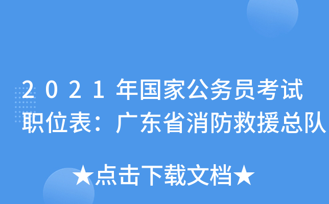 2021年国家公务员考试职位表：广东省消防救援总队