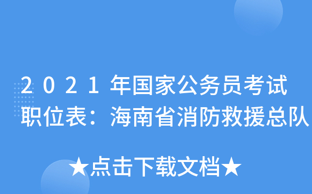 2021年国家公务员考试职位表：海南省消防救援总队