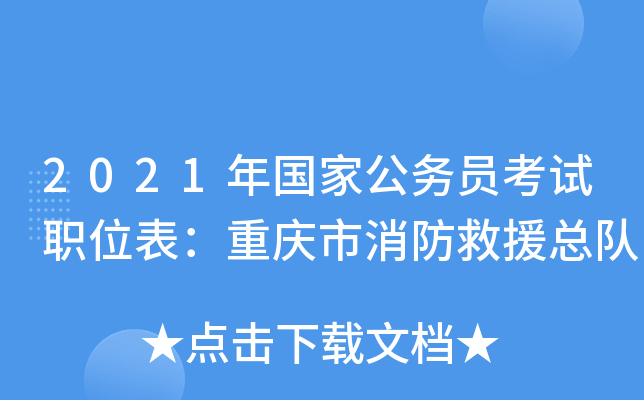 2021年国家公务员考试职位表：重庆市消防救援总队