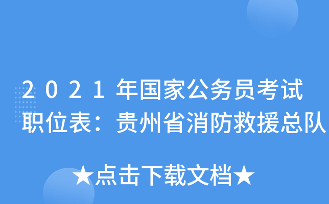 2021年国家公务员考试职位表：贵州省消防救援总队
