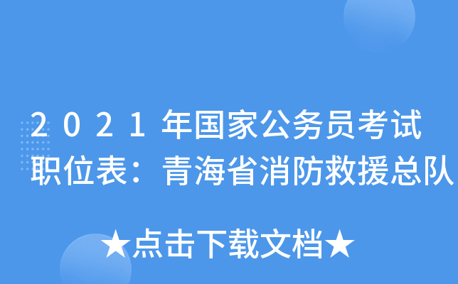 2021年国家公务员考试职位表：青海省消防救援总队