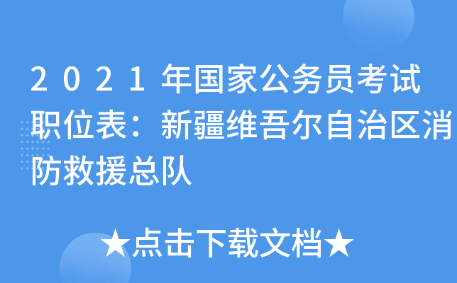 2021年国家公务员考试职位表：新疆维吾尔自治区消防救援总队