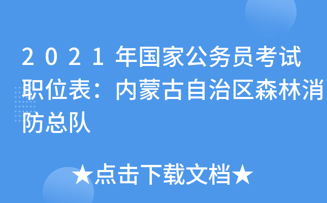 2021年国家公务员考试职位表：内蒙古自治区森林消防总队