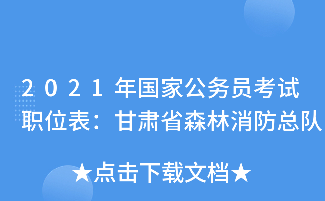 2021年国家公务员考试职位表：甘肃省森林消防总队