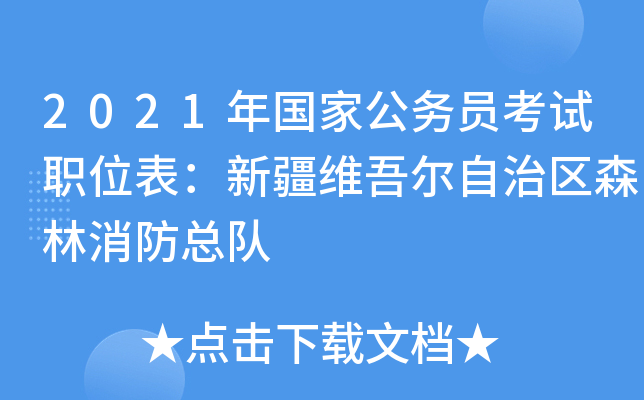 2021年国家公务员考试职位表：新疆维吾尔自治区森林消防总队