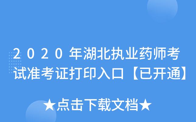 2020年湖北执业药师考试准考证打印入口【已开通】