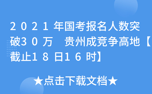 2021年国考报名人数突破30万 贵州成竞争高地【截止18日16时】