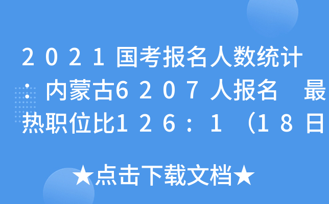 2021国考报名人数统计：内蒙古6207人报名 最热职位比126:1（18日16时）