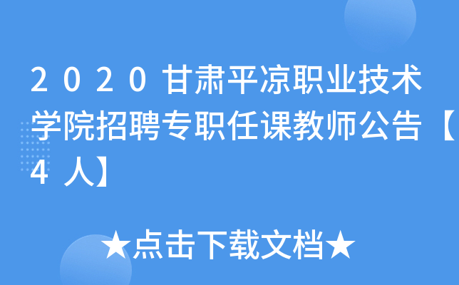 2020甘肃平凉职业技术开云kaiyun(中国)院招聘专职任课教师公告【4人】