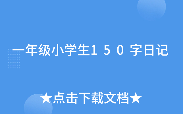 һ꼉(j)СW(xu)150ӛ