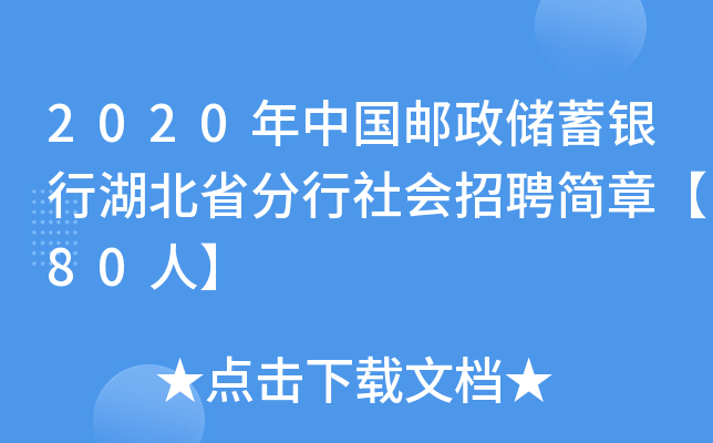 2020年中国邮政储蓄银行湖北省分行社会招聘简章【80人】