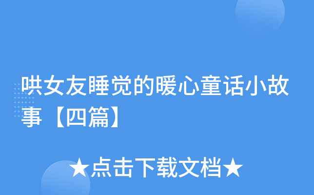 哄女友睡觉的暖心童话小故事【四篇】