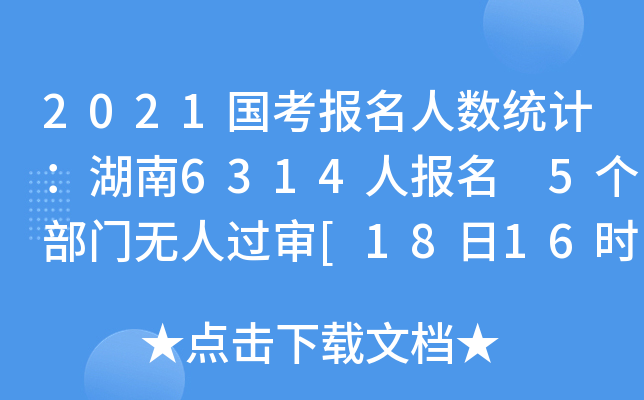 2021国考报名人数统计：湖南6314人报名 5个部门无人过审[18日16时]