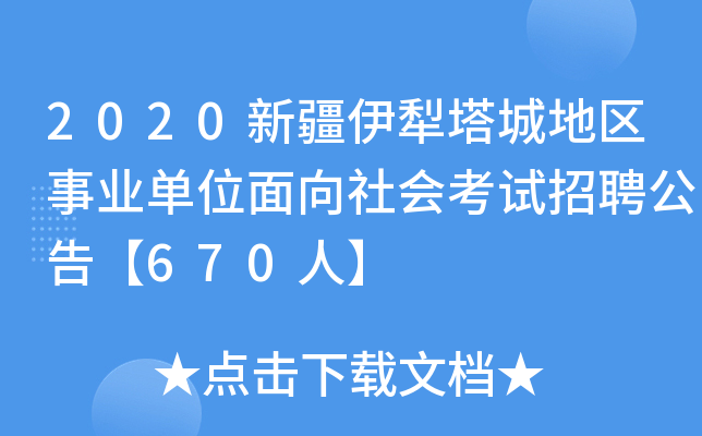 2020新疆伊犁塔城地区事业单位面向社会考试招聘公告【670人】