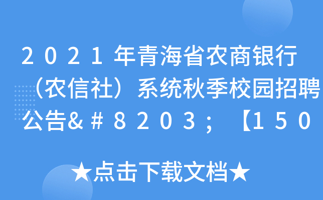 2021年青海省农商银行（农信社）系统秋季校园招聘公告​【150人】