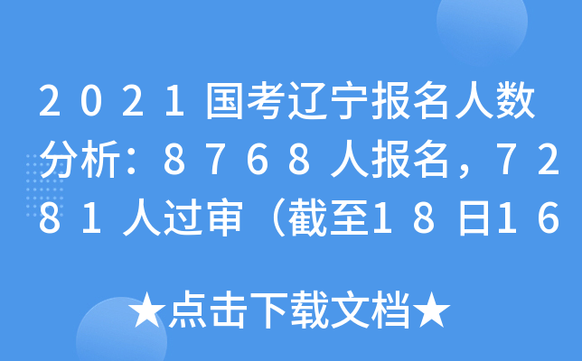 2021国考辽宁报名人数分析：8768人报名，7281人过审（截至18日16时）