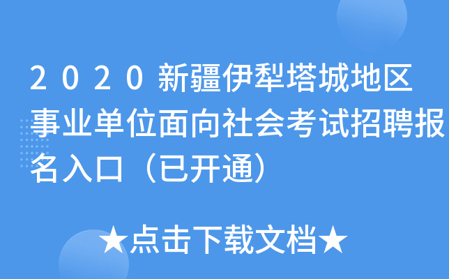 2020新疆伊犁塔城地区事业单位面向社会考试招聘报名入口（已开通）
