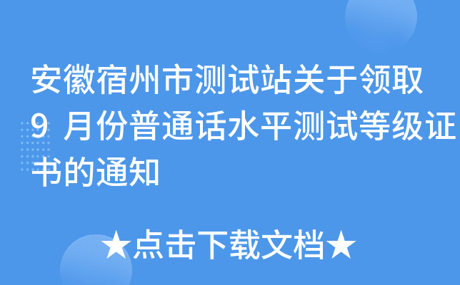 安徽宿州市测试站关于领取9月份普通话水平测试等级证书的通知