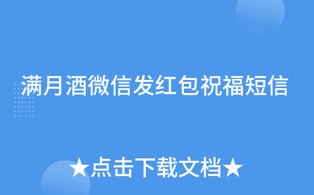 满月酒微信发红包祝福短信