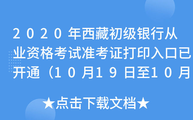 2020年西藏初级银行从业资格考试准考证打印入口已开通（10月19日至10月25日）